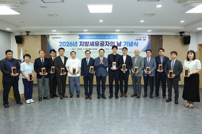고양시 ‘지방세 유공자의 날’ 열어 성실 납세 문화 확산
