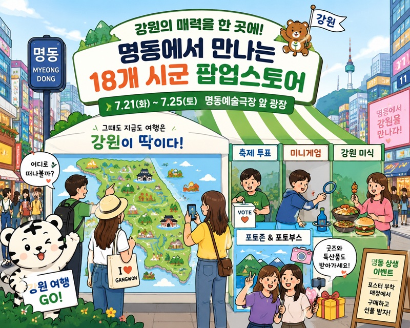 ▲ 강원특별자치도와 강원관광재단 그리고 18개 시군이 21일부터 25일까지 5일간, 서울 명동예술극장 앞 광장에서 '2026 강원관광 통합 브랜딩 홍보 팝업스토어'를 운영한다. ⓒ챗GPT 생성 이미지