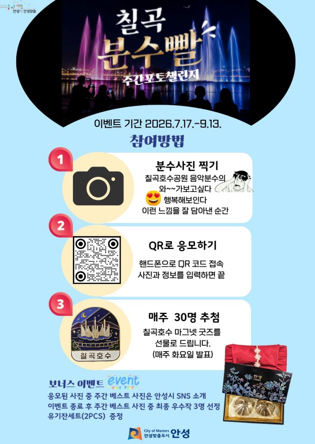 ▲ 칠곡호수공원 음악분수 포토챌린지 포스터ⓒ안성시 제공