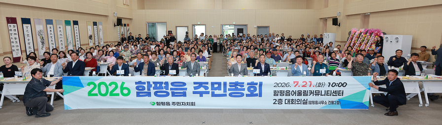 ▲ 함평군은‘제4회 함평읍 주민총회’가 함평어울림커뮤니티센터에서 개최 후 참석자들과 함께 기념촬영을 하고있다.ⓒ전남광주통합특별시 함평군 제공