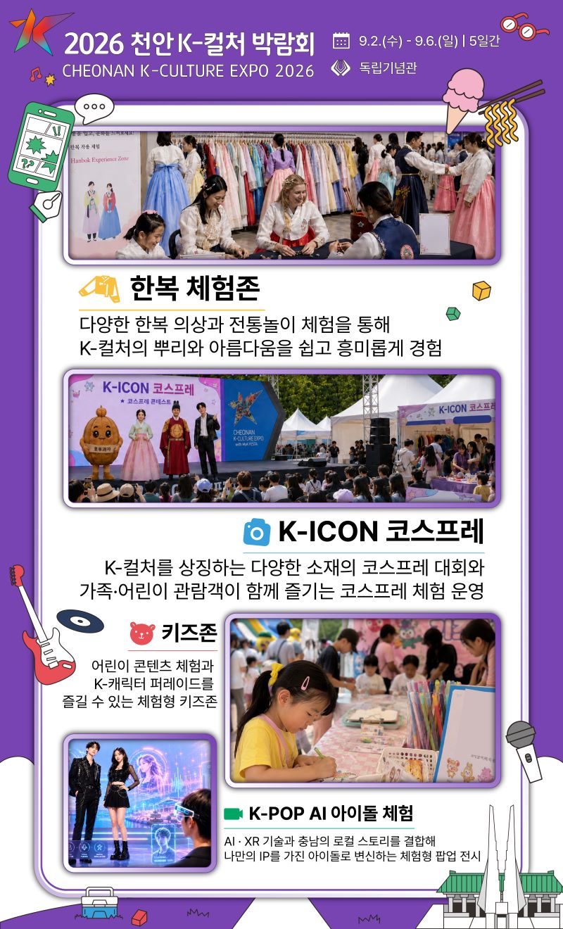 ▲ 2026 천안 K-컬처 박람회 체험 콘텐츠 홍보 포스터.ⓒ천안시