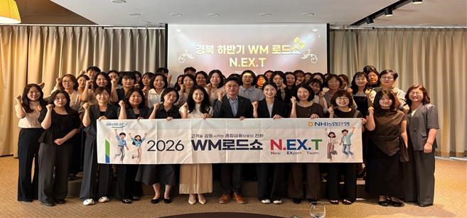 ▲ NH농협은행 경북본부(본부장 김진욱)는 지난 16일 안동그랜드호텔에서 WM(자산관리) 분야 직원 역량 강화와 하반기 사업 방향 공유를 위한 ‘2026 하반기 경북 WM로드쇼 N.EX.T’를 개최했다ⓒ경북농협