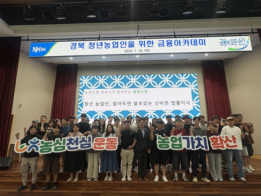 ▲ ‘제3회 청년농업인 금융아카데미’에 참석한 청년농업인과 관계자들이 지난 16일 교육을 마친 뒤 기념촬영을 하고 있다.ⓒ경북농협