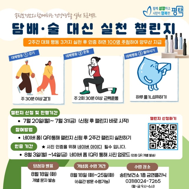 평택시 '담배·술 대신! 실천 챌린지' 운영