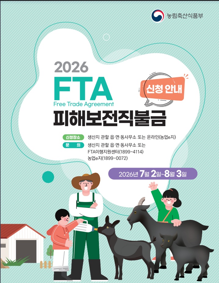 ▲ ‘2026년 FTA 피해보전직접지불금’신청 안내 홍보물.ⓒ부여군