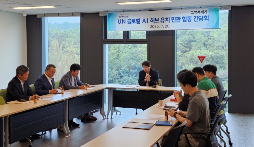 ▲ UN 글로벌 AI 허브 유치 민관 합동 간담회가 열리고 있다 ⓒ고양특례시 제공