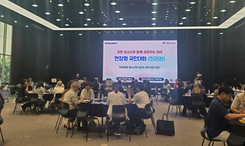 ▲ 대통령 직속 국민통합위원회 국민경청소통분과가 21일 국립아시아문화전당 국제회의장에서 이주배경 청소년 지원 정책 마련을 위한 '현장형 국민대화' 전라권 권역별 토론회를 개최했다. 이번 토론회는 이주배경 청소년이 우리 사회의 건강한 구성원으로 성장할 수 있도록 교육·체류·자립 분야별 정책과제를 발굴하고, 현장의 다양한 의견을 수렴하기 위해 마련됐다. ⓒ국민통합위원회