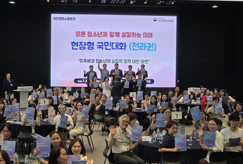 ▲ 대통령 직속 국민통합위원회 국민경청소통분과가 21일 국립아시아문화전당 국제회의장에서 이주배경 청소년 지원 정책 마련을 위한 '현장형 국민대화' 전라권 권역별 토론회를 개최했다. 이번 토론회는 이주배경 청소년이 우리 사회의 건강한 구성원으로 성장할 수 있도록 교육·체류·자립 분야별 정책과제를 발굴하고, 현장의 다양한 의견을 수렴하기 위해 마련됐다. ⓒ국민통합위원회