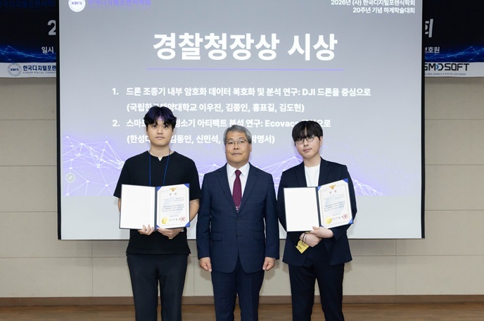 ▲ 2026년도 한국디지털포렌식학회 하계학술대회 경찰청장상 수상 기념사진.ⓒ한성대