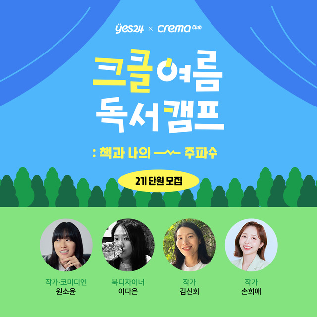 ▲ 크클 여름 독서캠프 2기 포스터.ⓒ예스24
