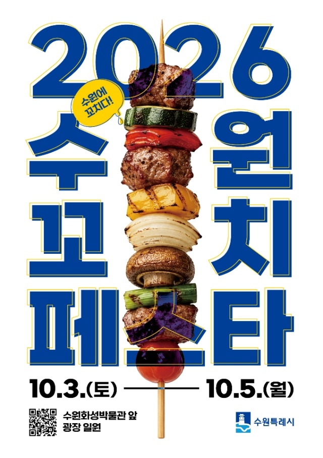 ▲ 2026 수원꼬치페스타 홍보 포스터. ⓒ수원시 제공