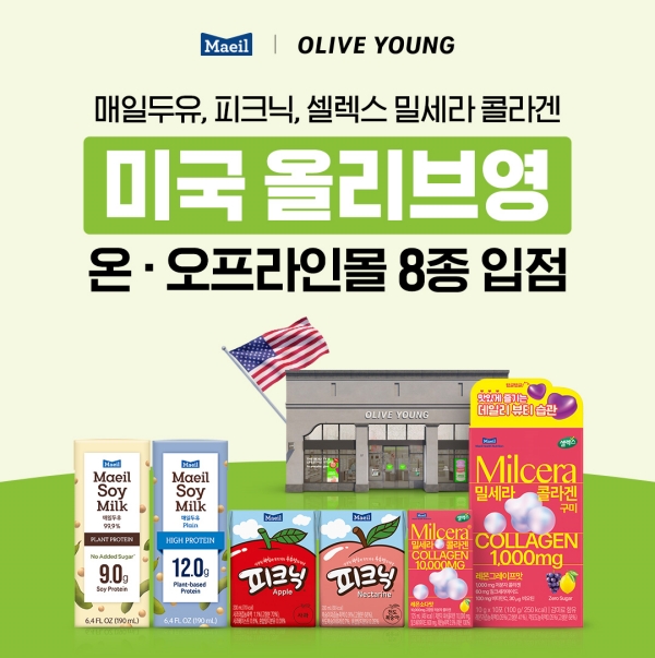 ▲ 매일유업 8종, 올리브영 미국 매장 입점ⓒ매일유업