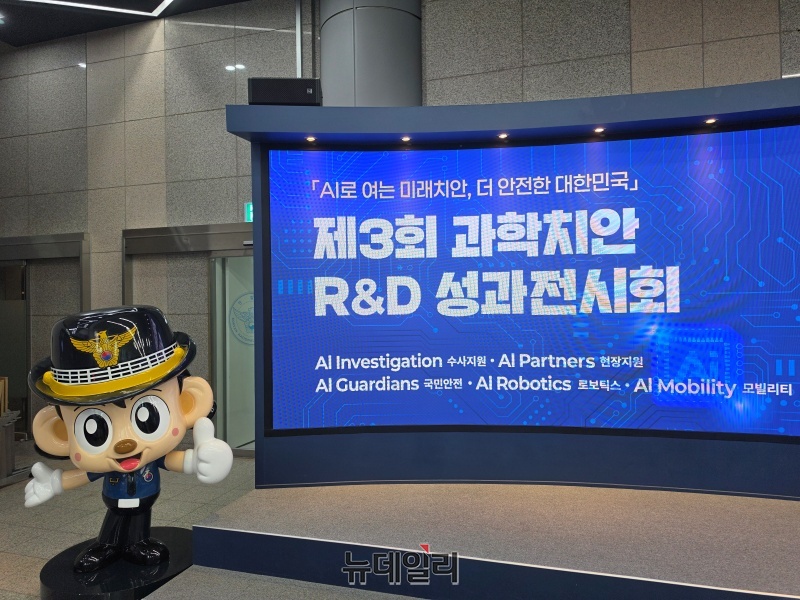 ▲ 제3회 과학치안 연구개발(R&D) 성과전시회. ⓒ김동우 기자