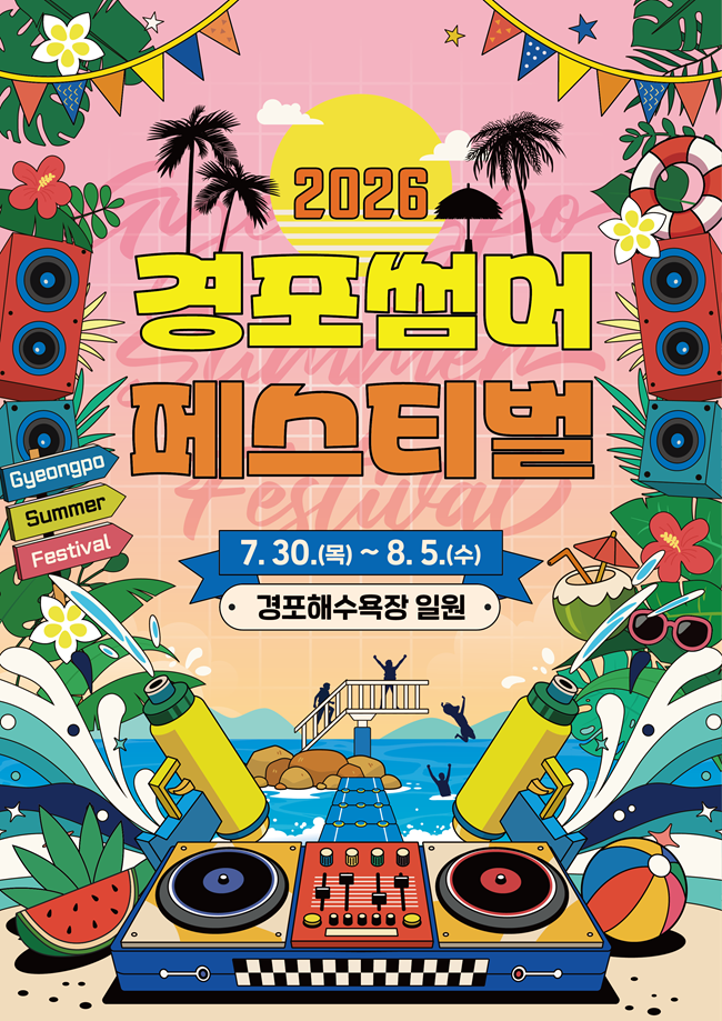 ▲ 2026 경포 썸머 페스티벌 홍보물. ⓒ강릉시