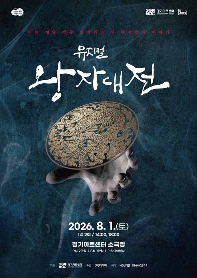 ▲ 경기아트센터 창작 사극 뮤지컬 '왕자대전' 포스터. ⓒ경기아트센터 제공