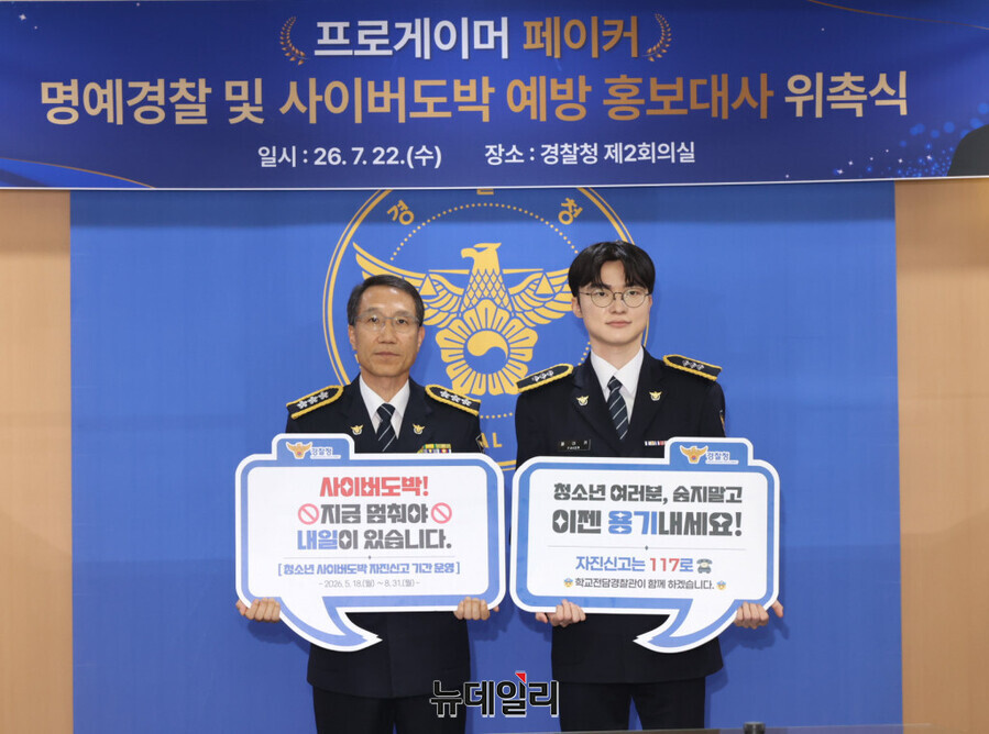 ▲ 유재성 경찰청장 직무대행과 리그오브레전드 프로게이머 페이커(본명 이상혁)가 22일 오후 '페이커 명예 경찰관 및 사이버도박 예방 홍보대사 위촉식'에서 기념촬영을 하고 있다. ⓒ경찰청
