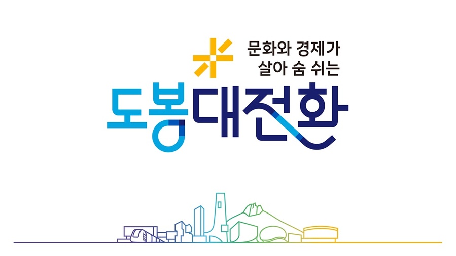 ▲ 22일 도봉구가 공개한 민선 9기 슬로건과 캐치프레이즈. ⓒ도봉구