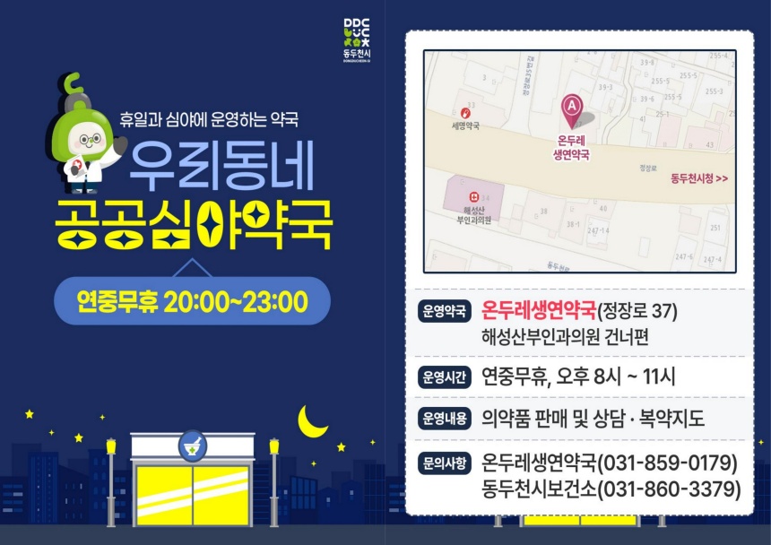 ▲ 동두천시가 운영 중인 공공심야약국 운영 안내문 ⓒ동두천시 제공
