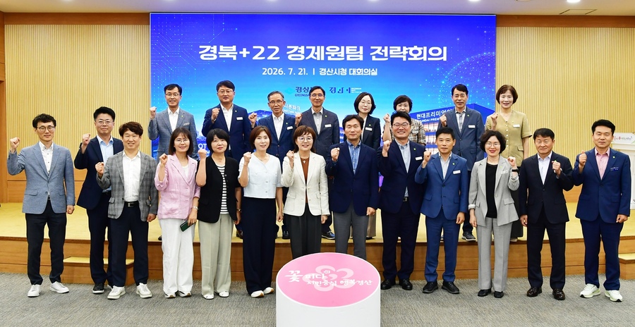 ▲ 조현일 경산시장과 양금희 경상북도 경제부지사를 비롯한 경산시·경상북도 관계자들이 21일 경산시청 대회의실에서 열린 ‘경북+22 경제원팀 전략회의’를 마친 뒤 기념촬영을 하고 있다.ⓒ경산시