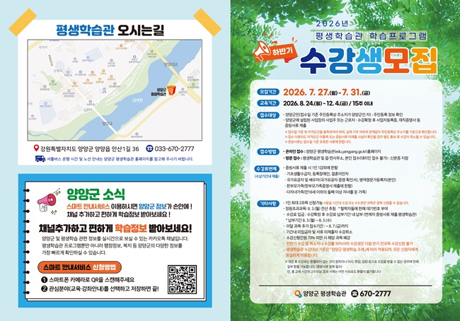 ▲ 양양군 하반기 평생학습관 학습프로그램 수강생 모집 홍보물. ⓒ양양군