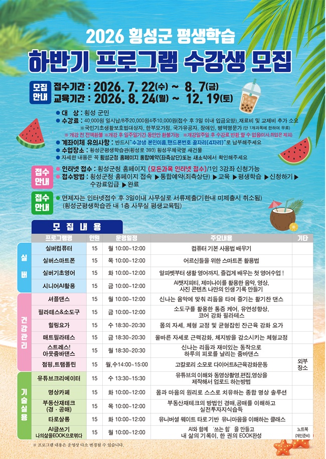 ▲ 횡성군 하반기 평생학습관 학습프로그램 수강생 모집 홍보물. ⓒ횡성군