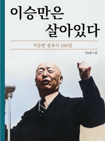 이승만은 살아있다