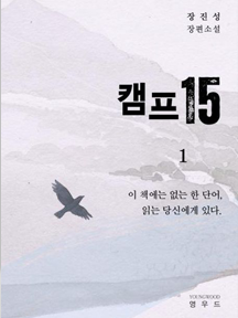 소설 '캠프15'