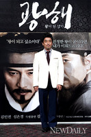 '광해' 류승룡, 왕의 세 가지 덕목은? “약속·민심·트위터”