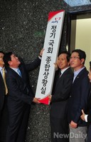 [포토]새누리당, 정기국회 종합상황실 설치