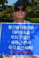 [포토]통진당 대리투표 무죄판결, 송경근 판사 파면 촉구 기자회견