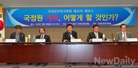 [포토]국정원 개혁, 어떻게 할것인가 주제로 세미나 열려