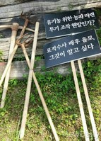 [금수원 내부]흉기로 돌변 가능성 있는 농기구