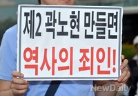 [포토]'제 2 곽노현 만들면 역사의 죄인!' 걱정하는 애국단체회원