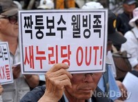 [포토]'짝퉁보수 웰빙족 새누리당 아웃!'피켓 든 애국보수단체 회원