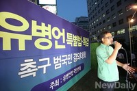 [포토]유병언 특검촉구 결의대회 참석한 변희재