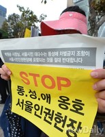 [포토] 동성애 옹호하는 '서울인권헌장' 반대 집회