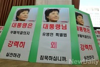 [포토] 대통령에게 부패척결 촉구하는 피켓