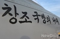 [포토] FA-50 1호기에 새겨진 박근혜대통령 휘호