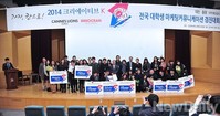 [포토] 2014 크리에이티브 K, 대전-충청지역 예선 개최