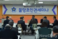 [포토] 물망초인권연구소, 국제사회와 북한인권 관한 세미나