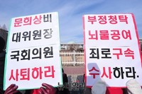 [포토] '취업 청탁 의혹' 문희상 의원 규탄 기자회견