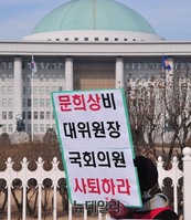 [포토] 엄마부대 '취업 청탁 의혹' 문희상 위원장 규탄