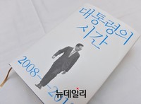 [포토] 출간된 이명박 전 대통령 회고록 '대통령의 시간'