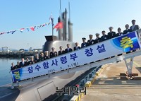 [포토] 세계에서 6번째 '잠수함사령부' 창설