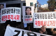 [포토] 어버이연합, 새민련 권은희 의원 수사촉구 집회