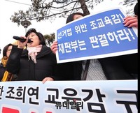 [포토] 공학연, 조희연 교육감 규탄 기자회견