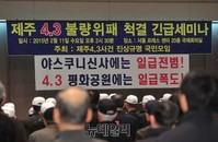 [포토] 제주 4.3사건 불량위패 척결 긴급세미나