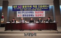 [포토] 제주 4.3사건 진상규명 국민모임 주최 세미나