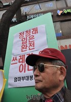 [포토] 애국단체, 정청래 의원 막말 규탄