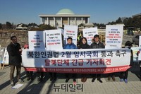 [포토] 북한인권법 제정 촉구하는 탈북단체연합 회원들